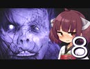 きりたんと行く精神病院 ー ボイスロイド実況【OUTLAST】#8