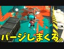 新武器の傘はパージしまくれば強いだろ！【スプラトゥーン3】【897日目】