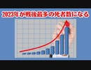 2023年12月死者数速報が出ました、、戦後最多また更新です、、、