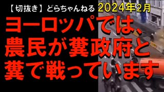 2024年2月情報　そろそろ日本で激しい大規模デモが起きても不思議ではない･･･。