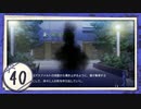 実況 ◇ 古色迷宮輪舞曲 -La Roue de fortune- ◇ 第40幕