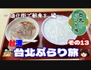 【ゆっくり】台湾・台北ぶらり旅 その13 迪化街で朝食を