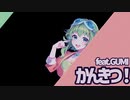 かんきつ！feat.GUMI【ニコニコメドレー】
