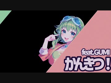 かんきつ！feat.GUMI【ニコニコメドレー】
