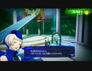 勇者が往く！　ペルソナ３リロード初見実況　part20