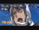 【スパロボX初見実況】第8話後編「異境の戦い」