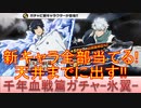 BLEACH ブレソル実況 part3145(千年血戦篇プライズガチャ-氷翼-　新キャラ2体とも当てる！)