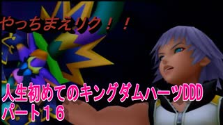 『KHDDD』人生初めてのキングダムハーツDDDパート１６