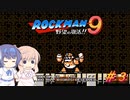 【CeVIO実況】ささらさんが遊ぶロックマン9#3