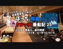 第77位：【ゆっくり】飛鳥Ⅱクルーズ乗船記　25　船内探検　12デッキ　レーダー