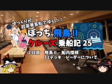 【ゆっくり】飛鳥Ⅱクルーズ乗船記　25　船内探検　12デッキ　レーダー