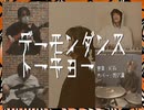 【演奏してみた】デーモンダンストーキョー (feat. めいちゃん) / MI8k / 咬の果