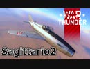 【WarThunder/CoeFont実況】自作スキンじゃないけどWarThunder part.23 Sagittario2