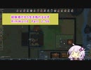【結月ゆかり実況プレイ】経験者だから生き残れるはずRimWorld Part2-56