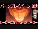 【アニメ感想】バーンブレイバーン8話「ヒーローになりたかったヒーロー」