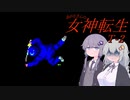 あかりさんのT女神転生#2【テレネット版女神転生】