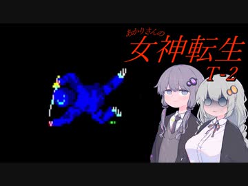 あかりさんのT女神転生#2【テレネット版女神転生】