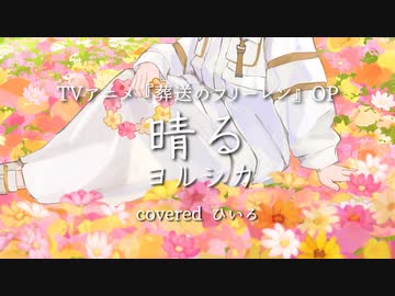 【歌ってみた】晴る/ヨルシカ TVアニメ『葬送のフリーレン』第2期OP【ひいろ(仮)】