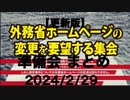 【更新版】外務省ホームページの変更を要望する集会 【準備会のまとめ】2024/2/29(木) 文京区民センター