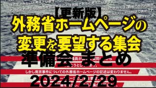 【更新版】外務省ホームページの変更を要望する集会 【準備会のまとめ】2024/2/29(木) 文京区民センター