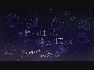 吸って吐いて、聞いて喋って