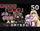 【Minecraft】メカとゲリラと人形の世界で生きるマインクラフト　50【VOICEROID実況】