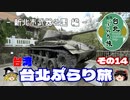 【ゆっくり】台湾・台北ぶらり旅 その14 新北市武器公園