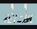 【cloudy】花に風 【歌ってみた】
