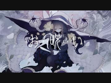 【歌ってみた/Reika】お呪い