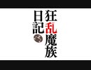 MAD　葬送のフリーレン　狂乱魔族日記-超七崩賢母宣言-