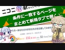 第269位：【拡張機能配布】ニコニ広告チケットが当たる福引ページをまとめて開いたり、広告結果画面に表示項目を追加する拡張機能を作りました【VOICEVOX解説/COEIROINK解説】