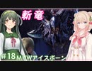 【MHW:IB】ハンティングしゅお(新大陸) #18【彩澄しゅお＆東北ずん子】