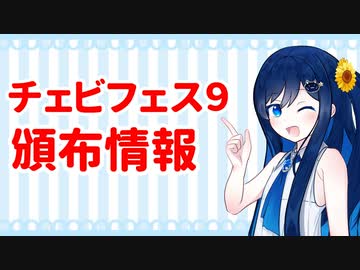 【チェビフェス９】マスター、ちょっと時間もらうね♪【頒布情報】