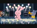 今 陽の当たる場所へ / VY1