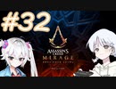 【アサシンクリードミラージュ】レコちゃん暗殺家業はじめました#32【COEIROINK】