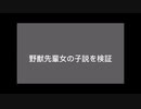 野獣先輩女の子説を検証