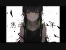 「焦燥感と少年」およよ feat GUMI