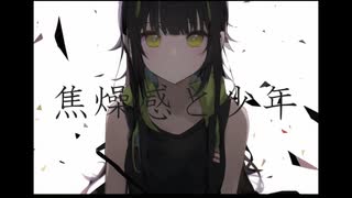 「焦燥感と少年」およよ feat GUMI