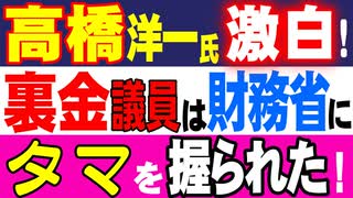 高橋洋一氏が激白！　裏金議員は財務省にタマを握られた！