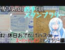 雪さんのお手CULスタンプラリー #2 休日おでかけパス編(前編)【VOICEVOX旅行】