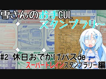 雪さんのお手CULスタンプラリー #2 休日おでかけパス編(前編)【VOICEVOX旅行】