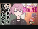 私、ババフラには負けません。【プリコラージュ -IDOLIZED-】＃3