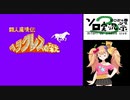 【第3回ボイスソフトキャラクター ソロ実況祭】FC版ヘラクレスの栄光