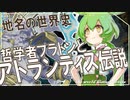 地名の世界史★哲学者プラトンとアトランティス伝説　【ずんだもん】【Fate】【都市伝説】【文化史】～入試には使えないかもしれない歴史雑学～