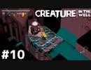 おそらくステージ特攻【Creature in the Well】#10