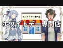 【ソフトウェアトーク劇場】コント「ホワイトデー専門店」