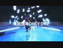 【mmd刀剣乱舞】唯我独尊ONLY ONE / CTS【和風アレンジ】