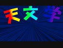 【フタバスズキリュウ】天文学紹介映像【ソフトウェアトーク概念】