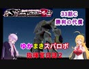 【VOICEROID実況プレイ】ゆかりさんとマキさんのスーパーロボット指揮官日誌2冊目33ページCパート【PS2スーパーロボット大戦Scramble Commander2nd】