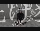 【みお】化け猫【踊ってみた】